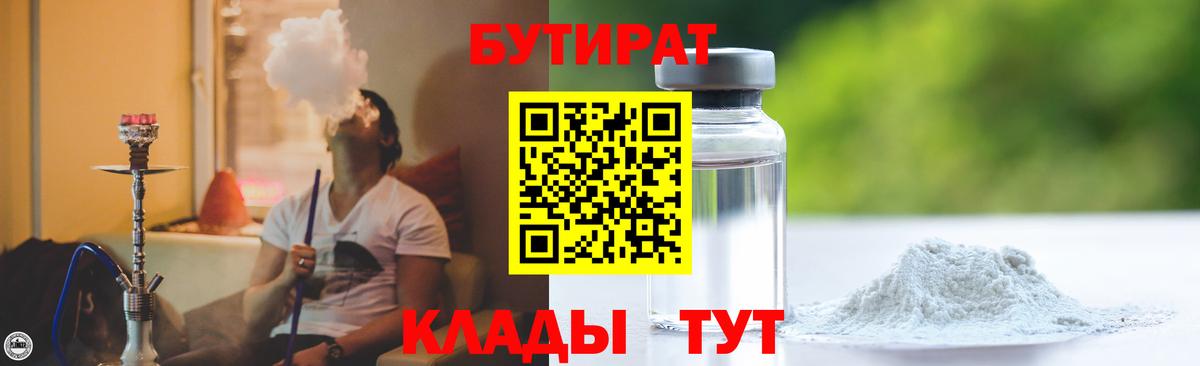 Бутират Butirat Похвистнево